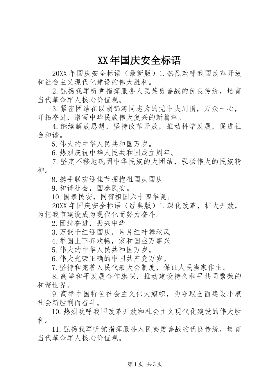 2024年国庆安全标语_第1页