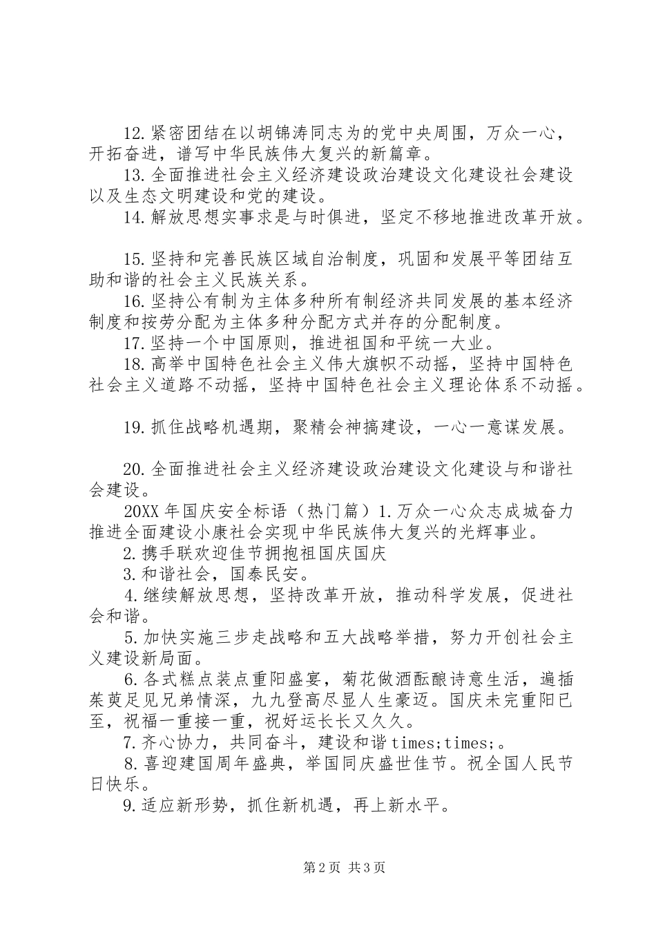 2024年国庆安全标语_第2页