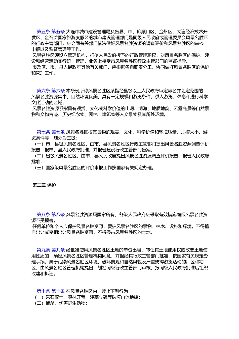 大连市风景名胜区管理条例_第2页