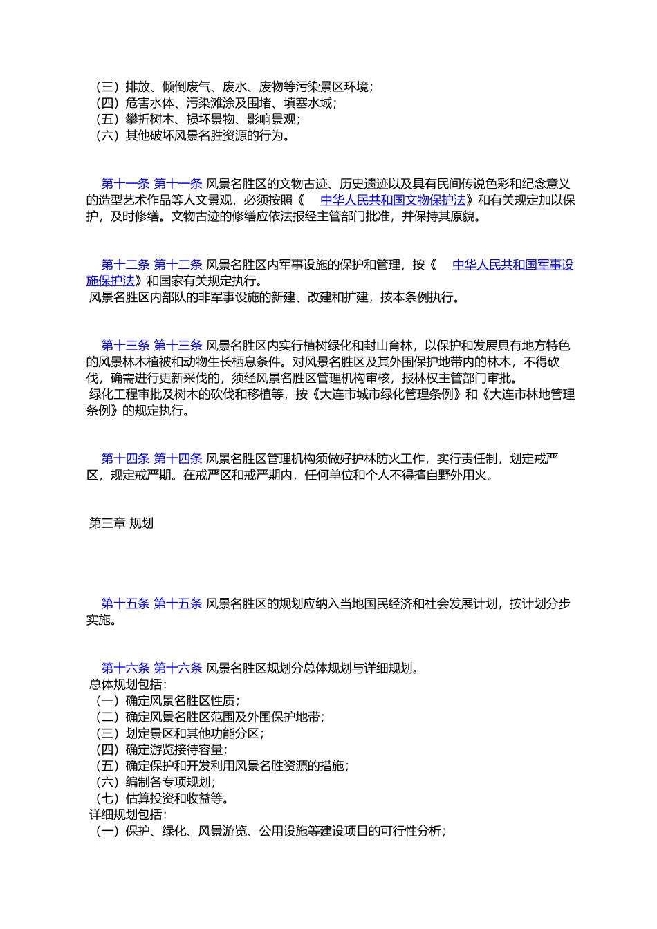 大连市风景名胜区管理条例_第3页