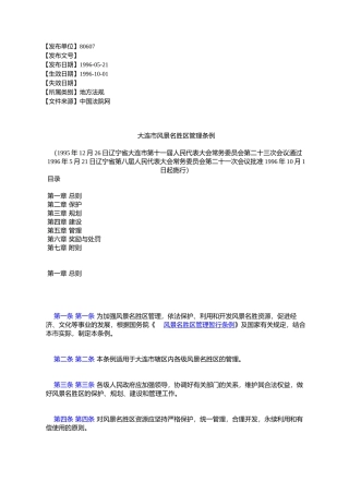 大连市风景名胜区管理条例