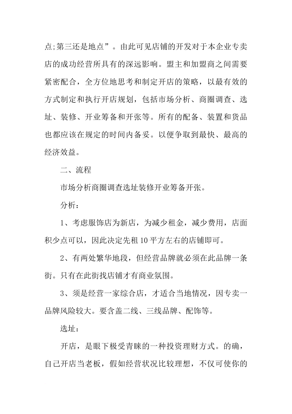 大学生开一家服装店创业计划书_第2页