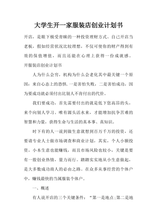大学生开一家服装店创业计划书