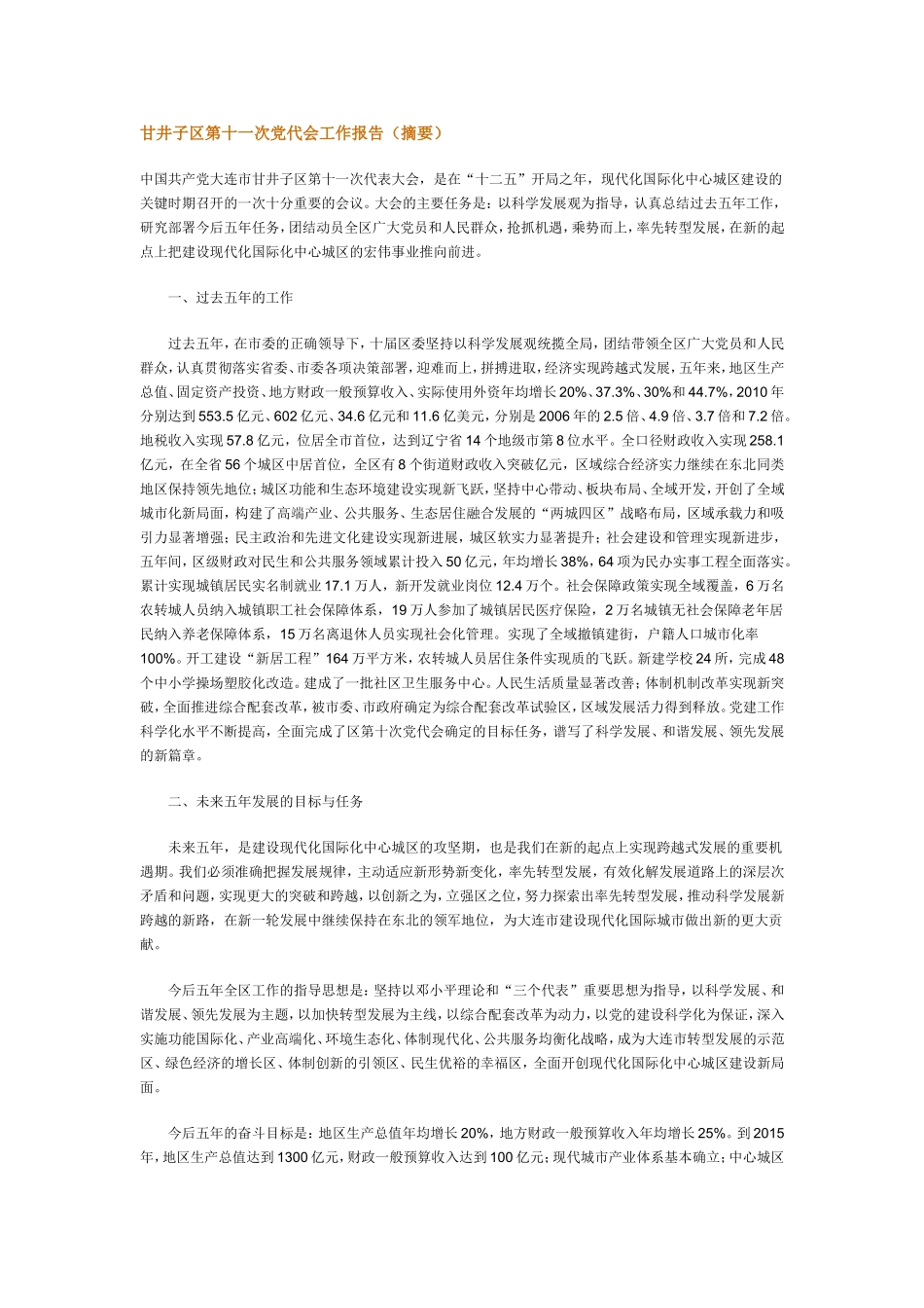 大连市甘井子区第十一次党代会工作报告_第1页