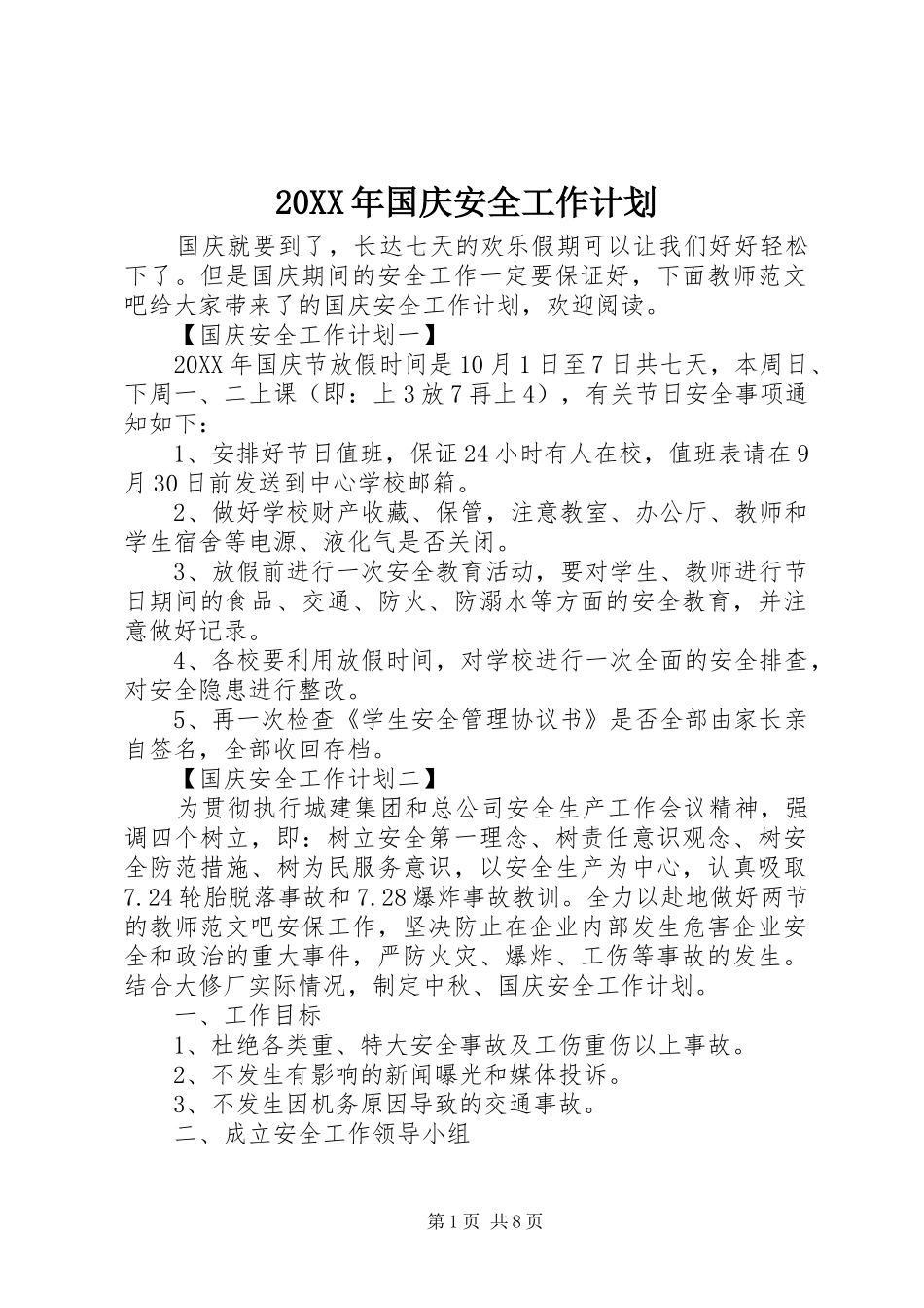2024年国庆安全工作计划_第1页