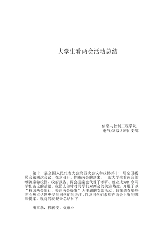 大学生看两会活动总结