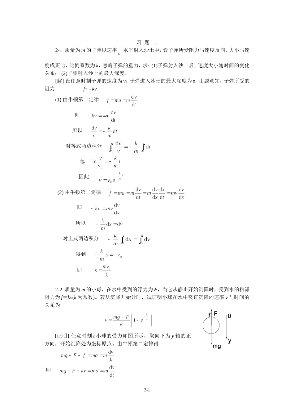 大学物理2-1第二章(质点动力学)习题答案_第1页
