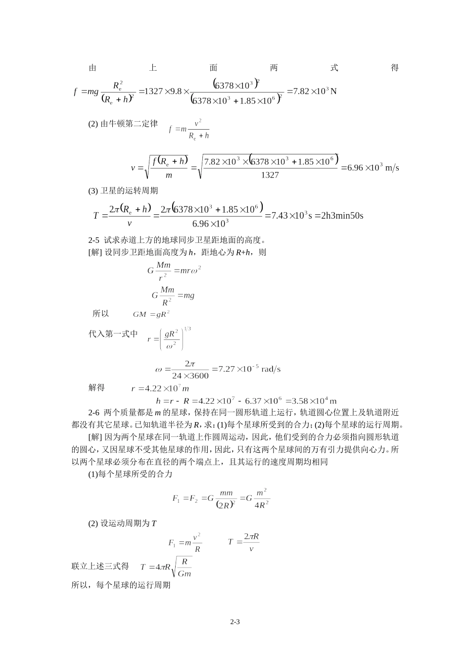 大学物理2-1第二章(质点动力学)习题答案_第3页