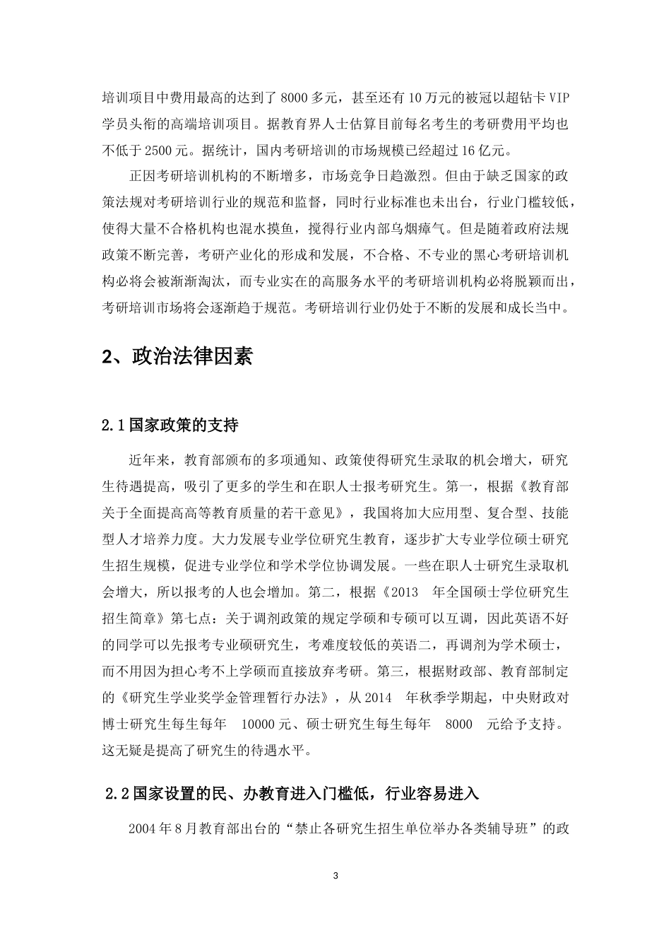 大学生考研培训行业SWOT机会威胁分析_第3页