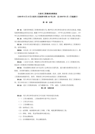 大连市工资集体协商规定