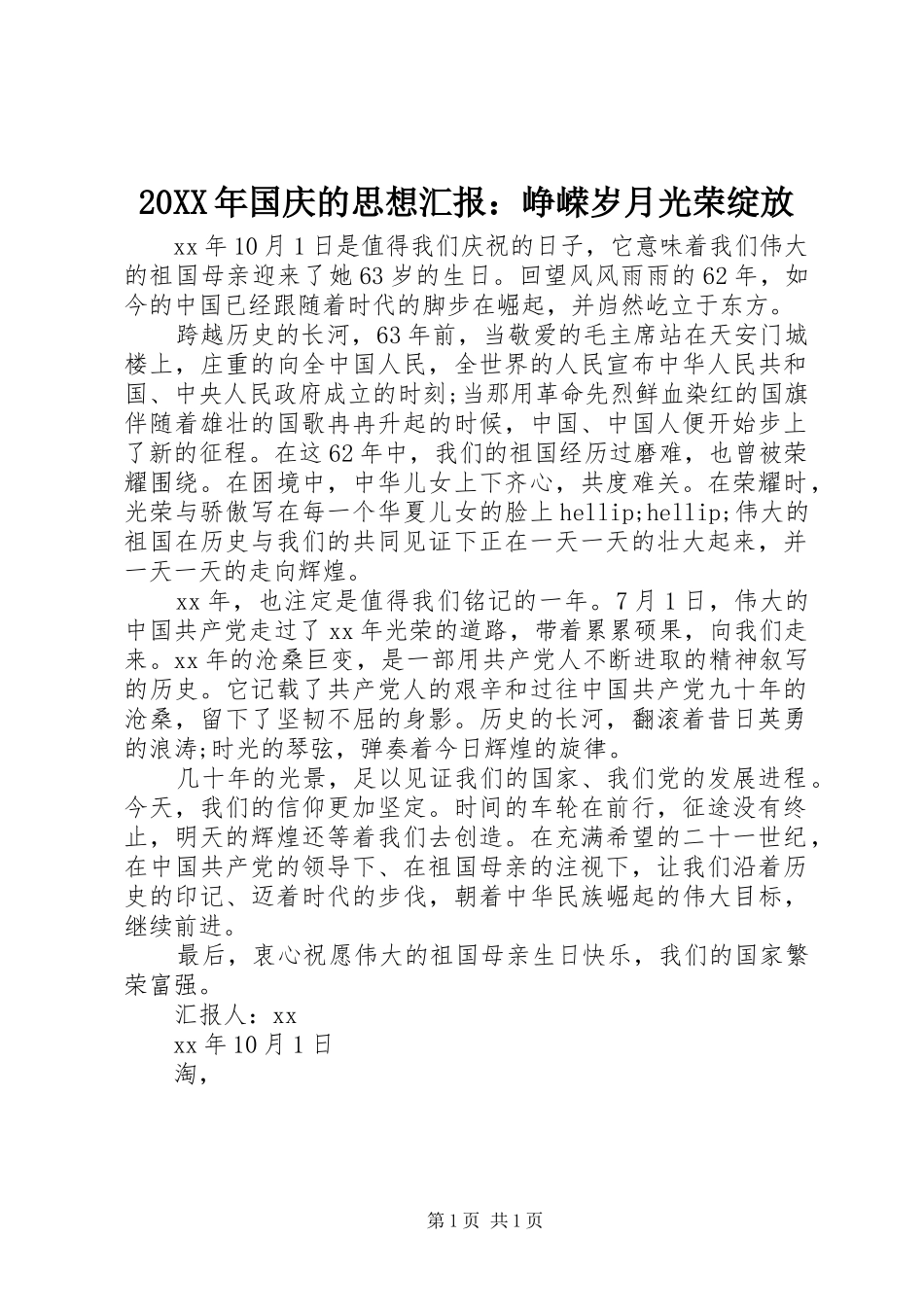 2024年国庆的思想汇报峥嵘岁月光荣绽放_第1页