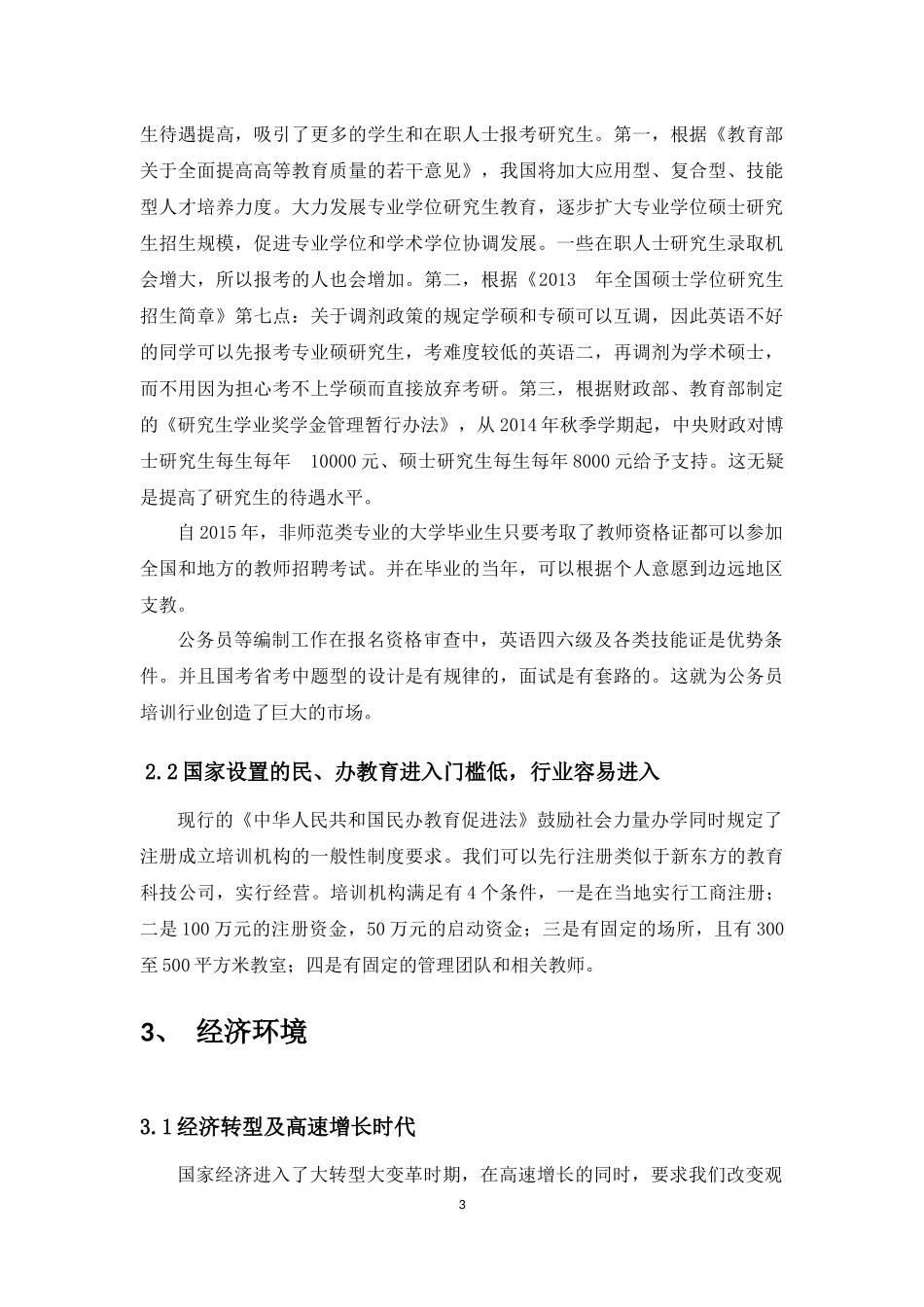 大学生考研培训行业可行性报告_第3页
