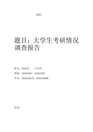 大学生考研情况调查报告