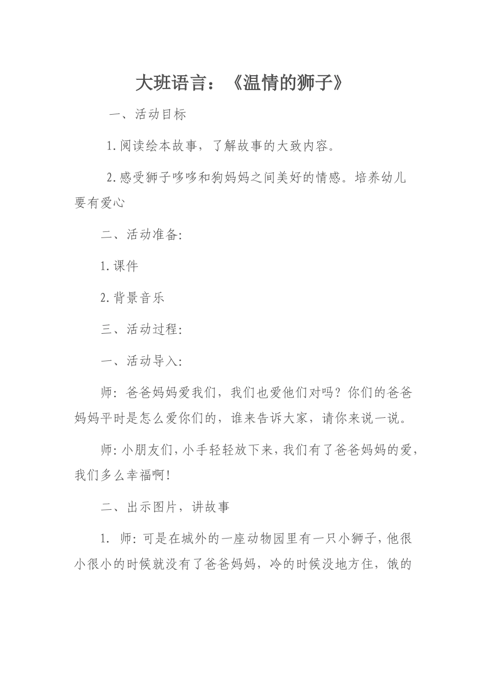 大三班语言《温情的狮子》教案_第1页