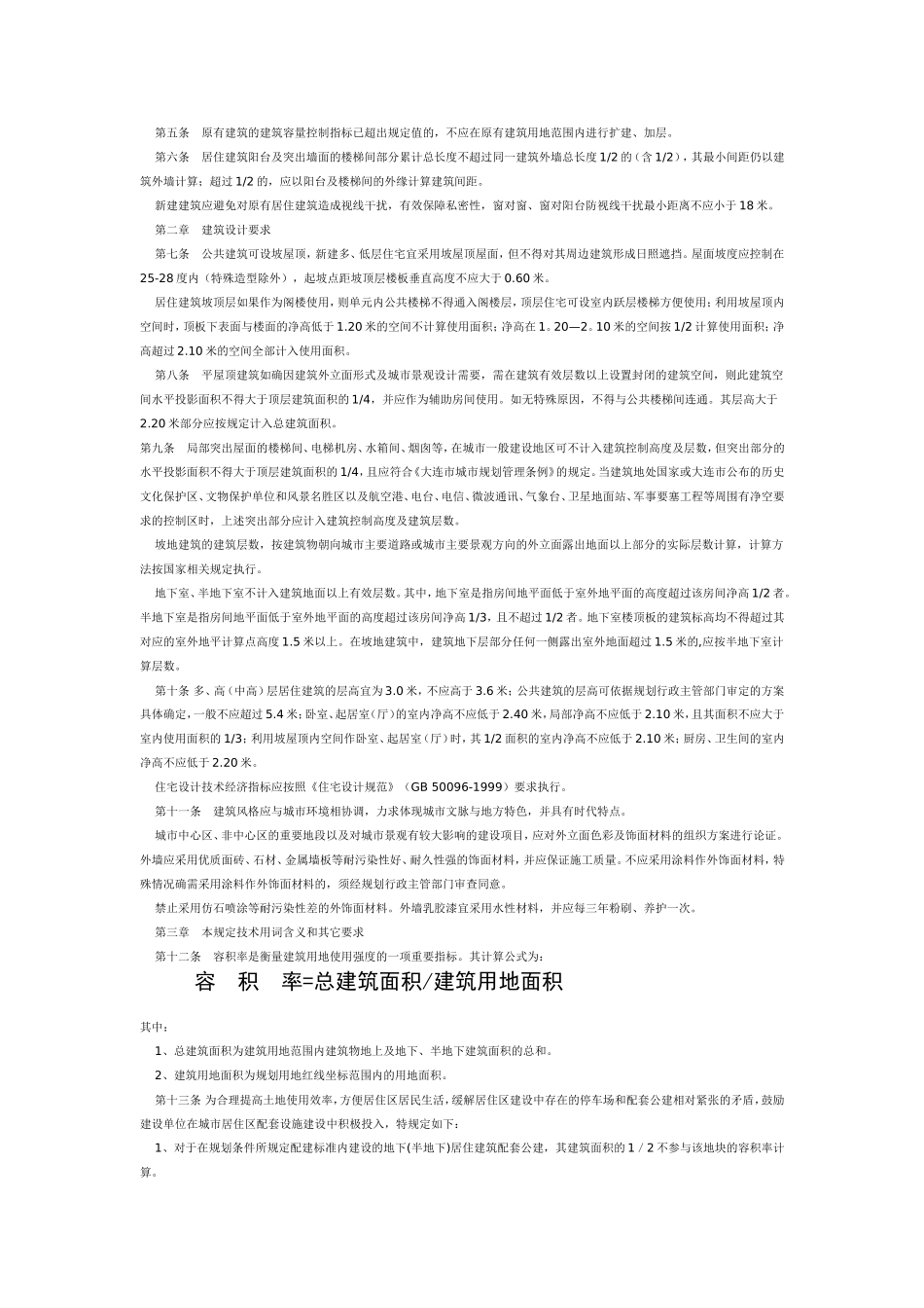 大连市规划建筑设计有关规定及日照_第3页