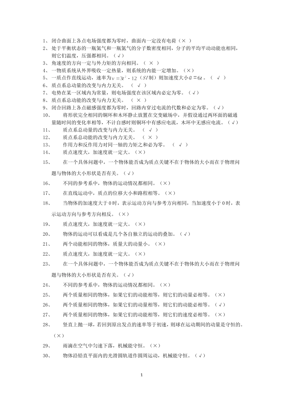 大学物理230道判断题_第1页