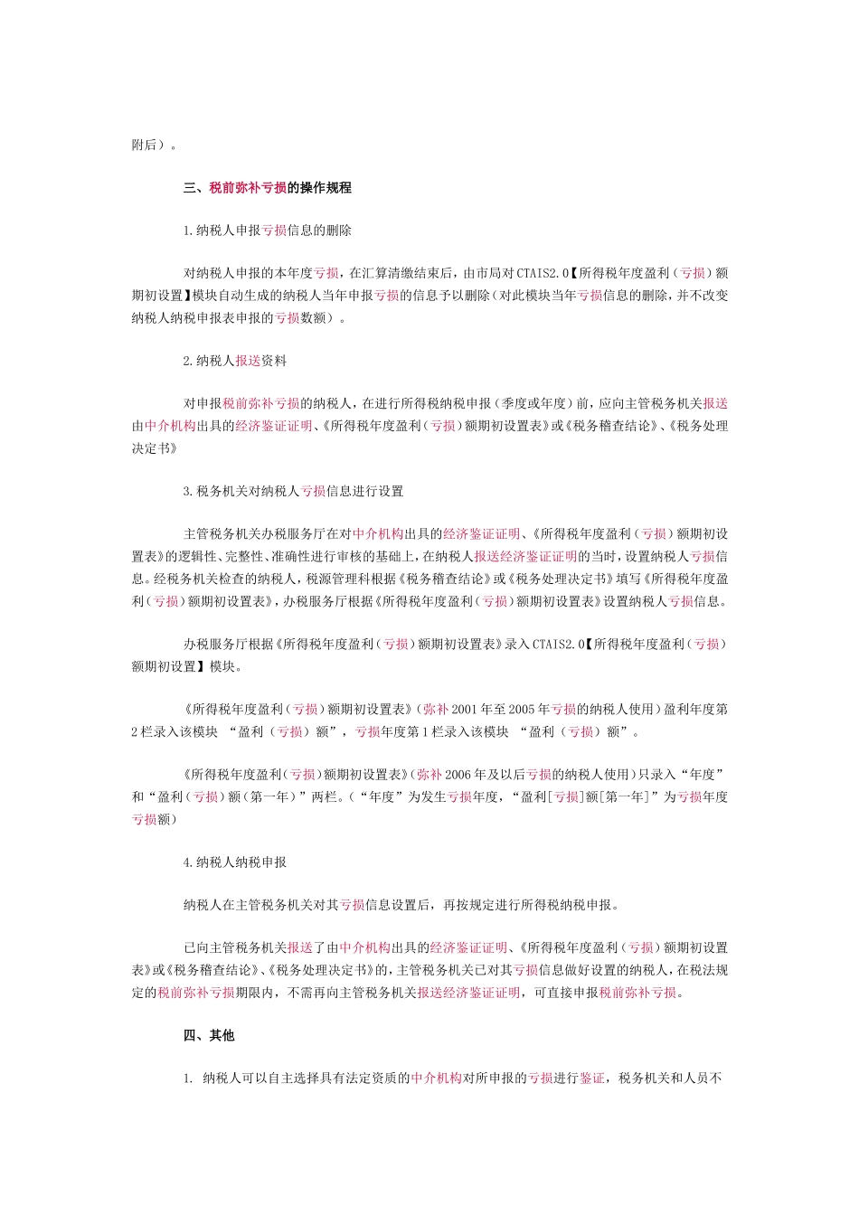 大连市国家税务局关于税前弥补亏损企业报送中介机构经济鉴证证明的通知_第2页