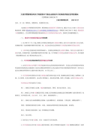 大连市国家税务局关于税前弥补亏损企业报送中介机构经济鉴证证明的通知