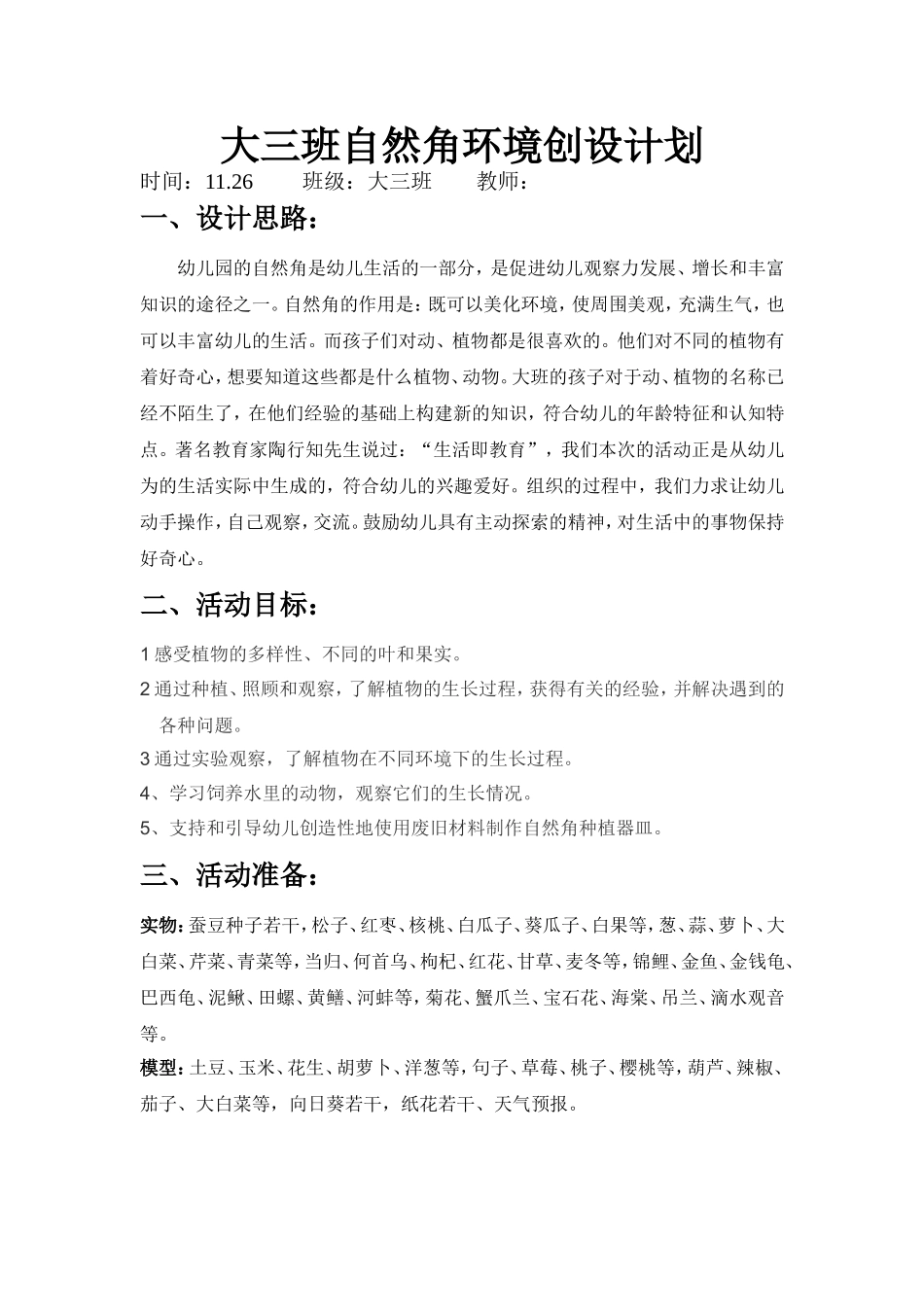 大三班自然角环境创设计划文档_第1页