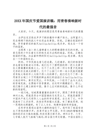 2024年国庆节爱国演讲稿用青春奏响新时代的最强音