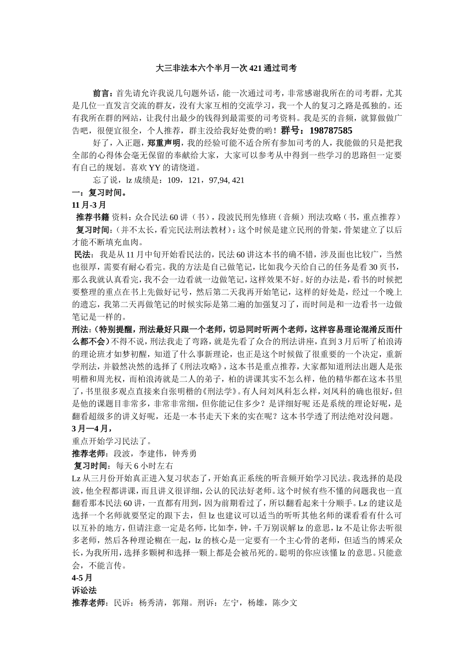 大三非法本六个半月一次421通过司考浅谈(修订版)_第1页