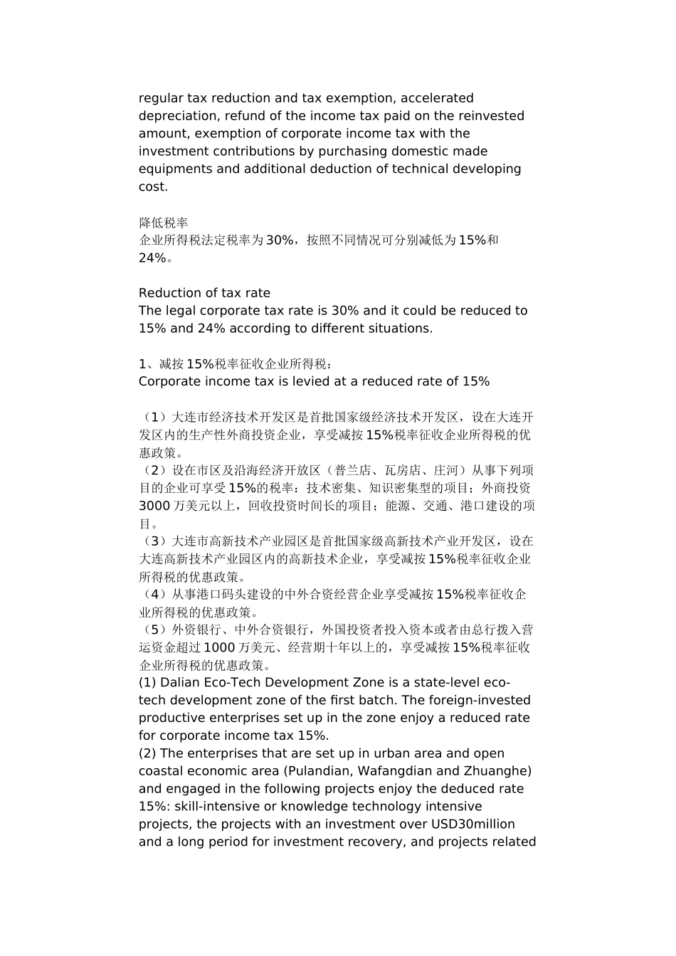 大连市国税税收优惠政策_第2页