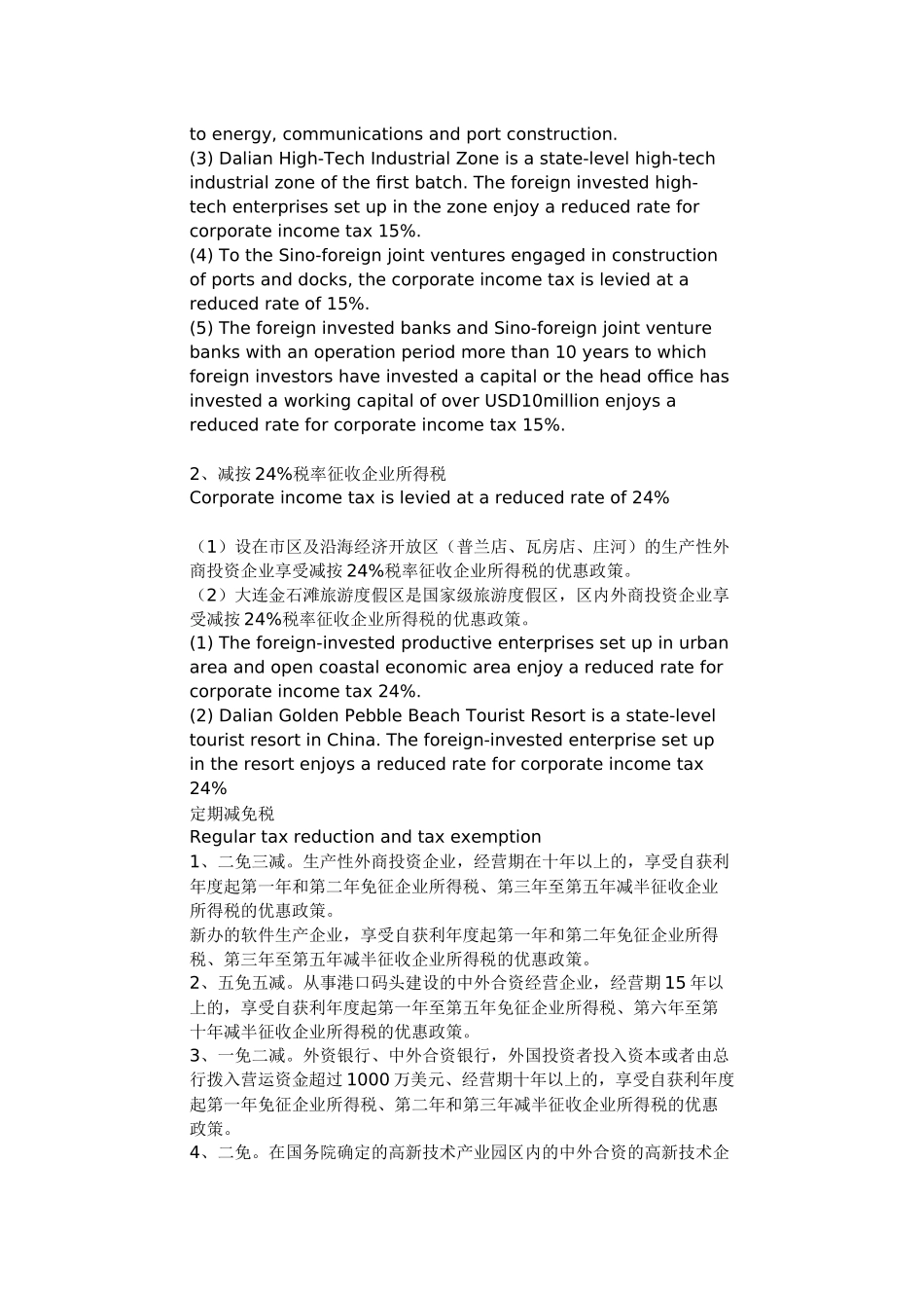 大连市国税税收优惠政策_第3页