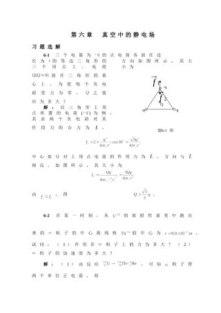 大学物理A第六章习题选解