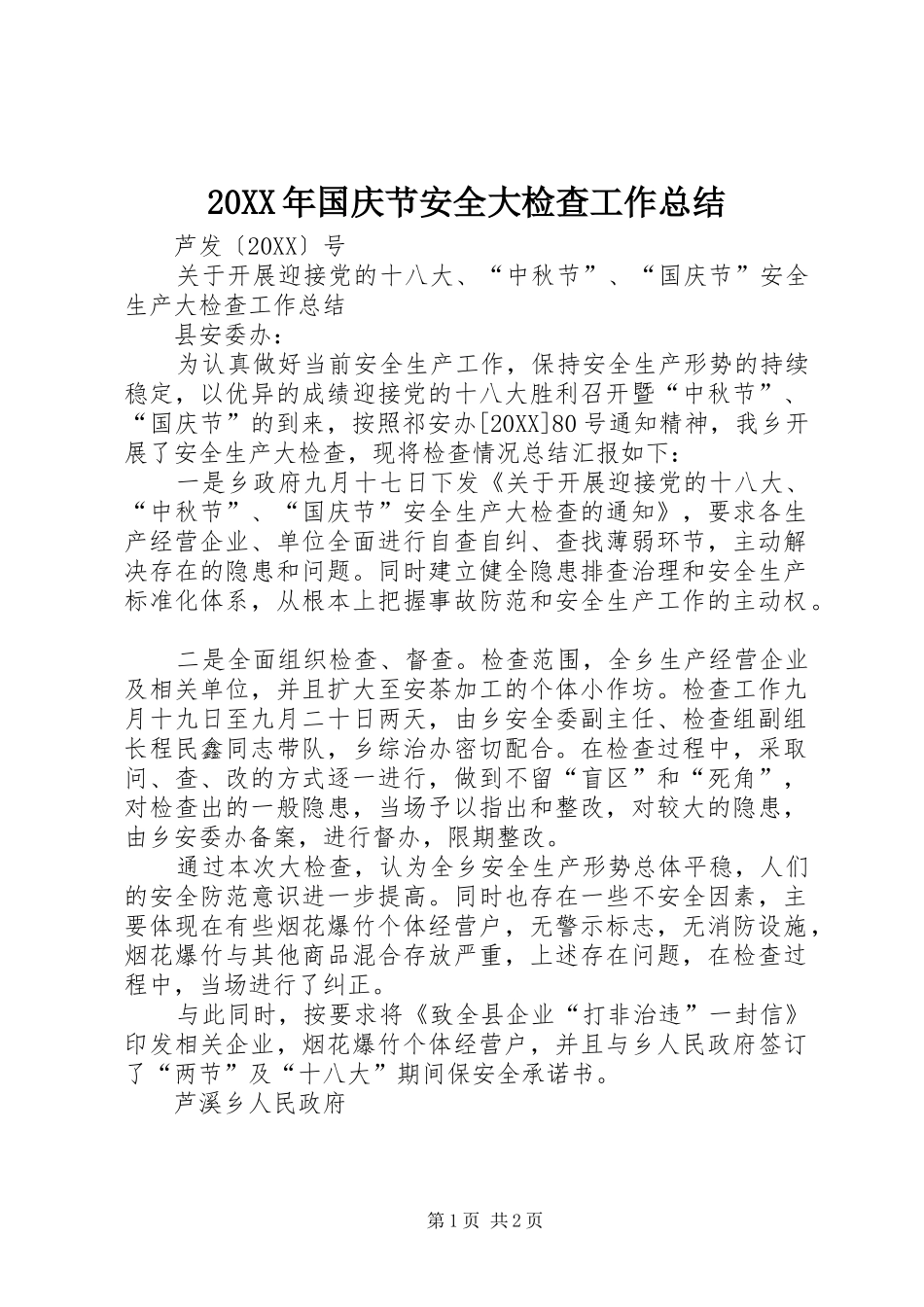 2024年国庆节安全大检查工作总结_第1页