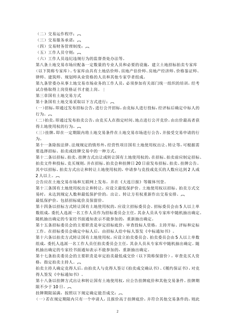 大连市国有土地使用权交易市场管理规定_第2页
