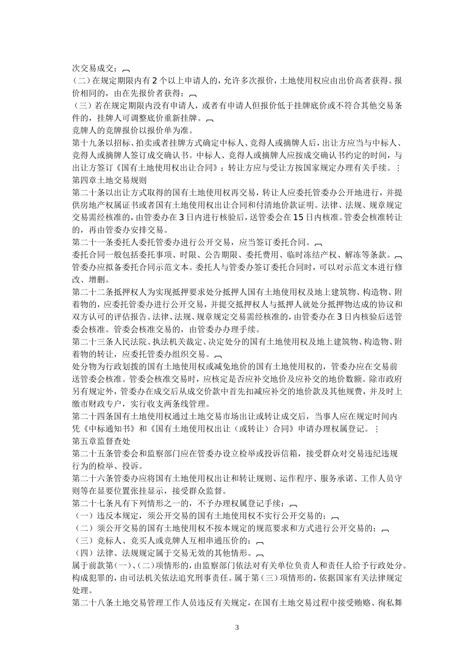 大连市国有土地使用权交易市场管理规定_第3页