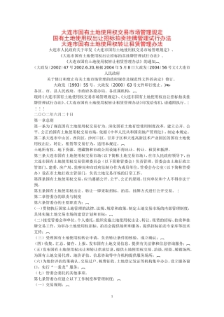 大连市国有土地使用权交易市场管理规定