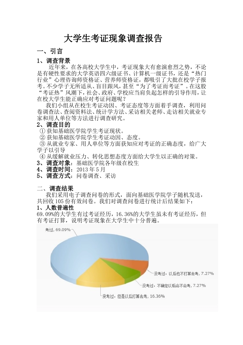 大学生考证现象调查报告(1)_第1页