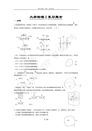 大学物理A复习整合