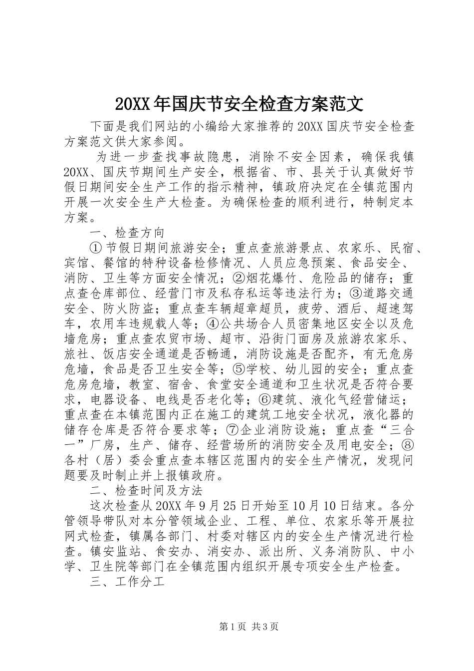 2024年国庆节安全检查方案范文_第1页