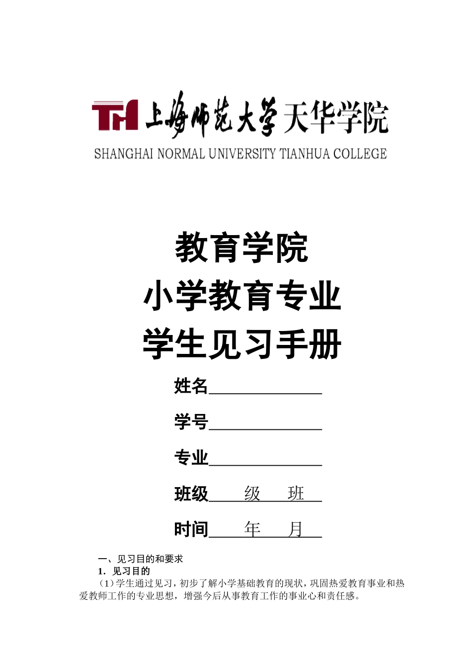 大三级小学教育专业见习表-(1)_第1页