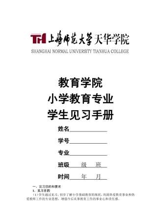 大三级小学教育专业见习表-(1)