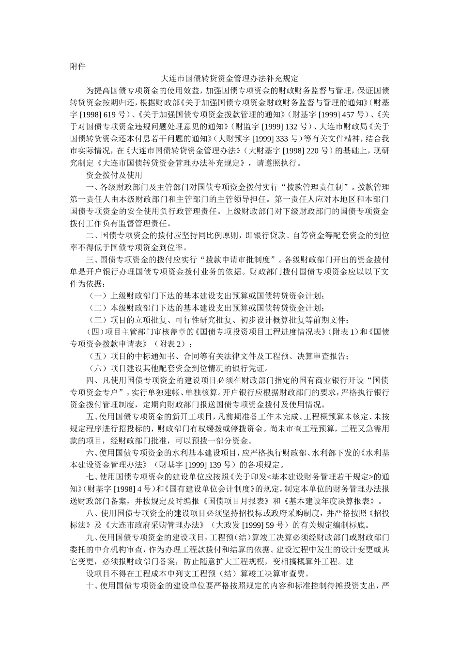 大连市国债转贷资金管理办法补充规定_第1页