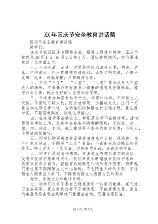 2024年国庆节安全教育致辞稿