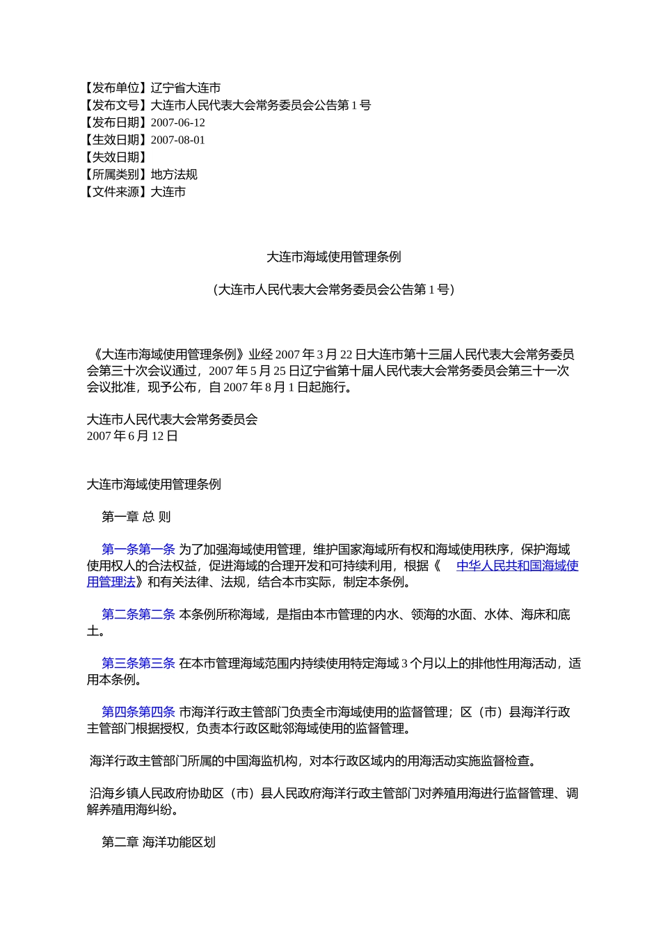 大连市海域使用管理条例(大连市人民代表大会常务委员会公告第1号)_第1页