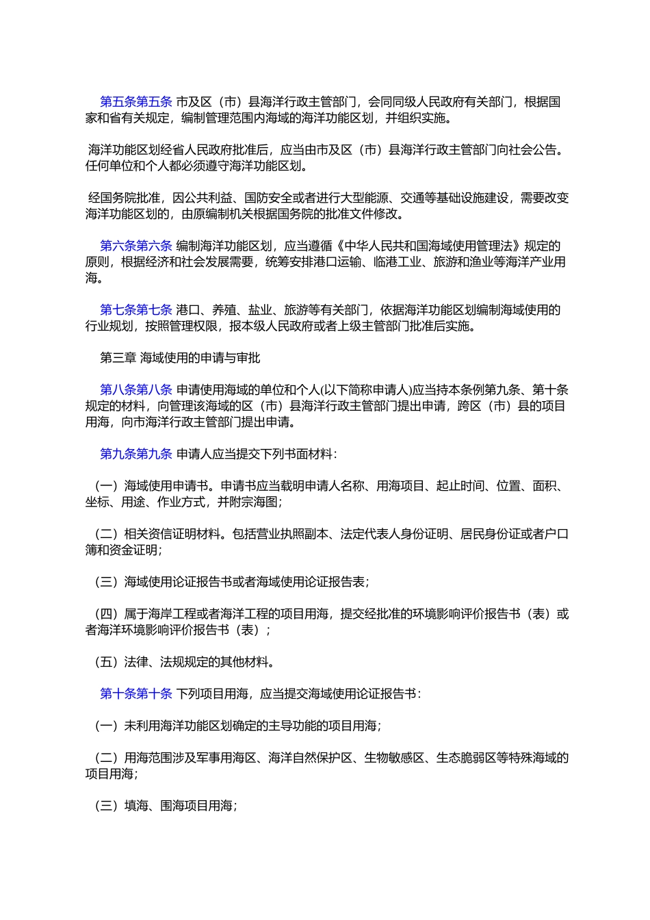 大连市海域使用管理条例(大连市人民代表大会常务委员会公告第1号)_第2页