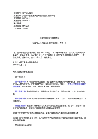 大连市海域使用管理条例(大连市人民代表大会常务委员会公告第1号)