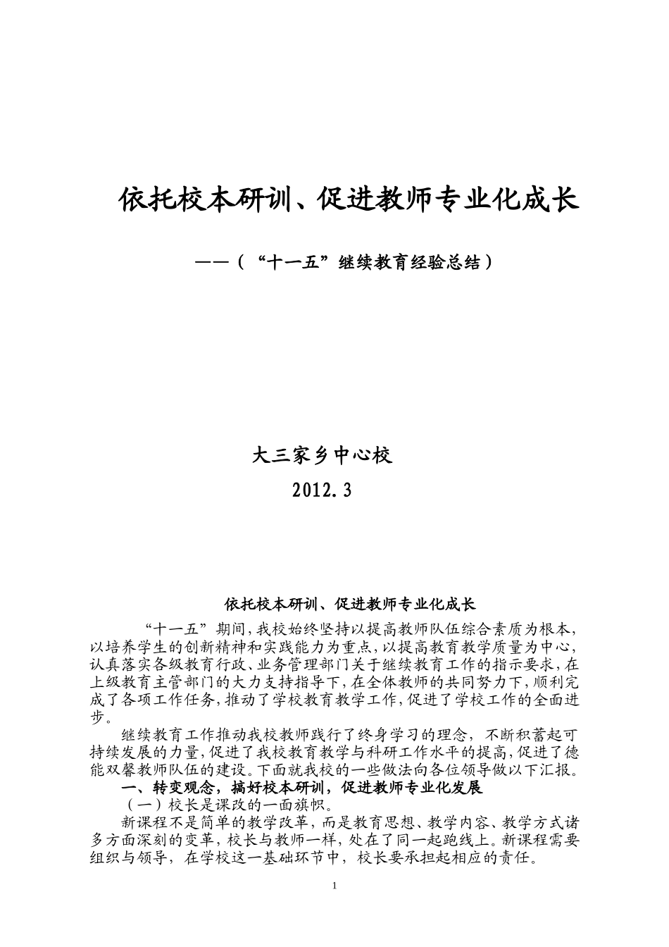 大三家中心校“十一五”学校经验材料_第1页