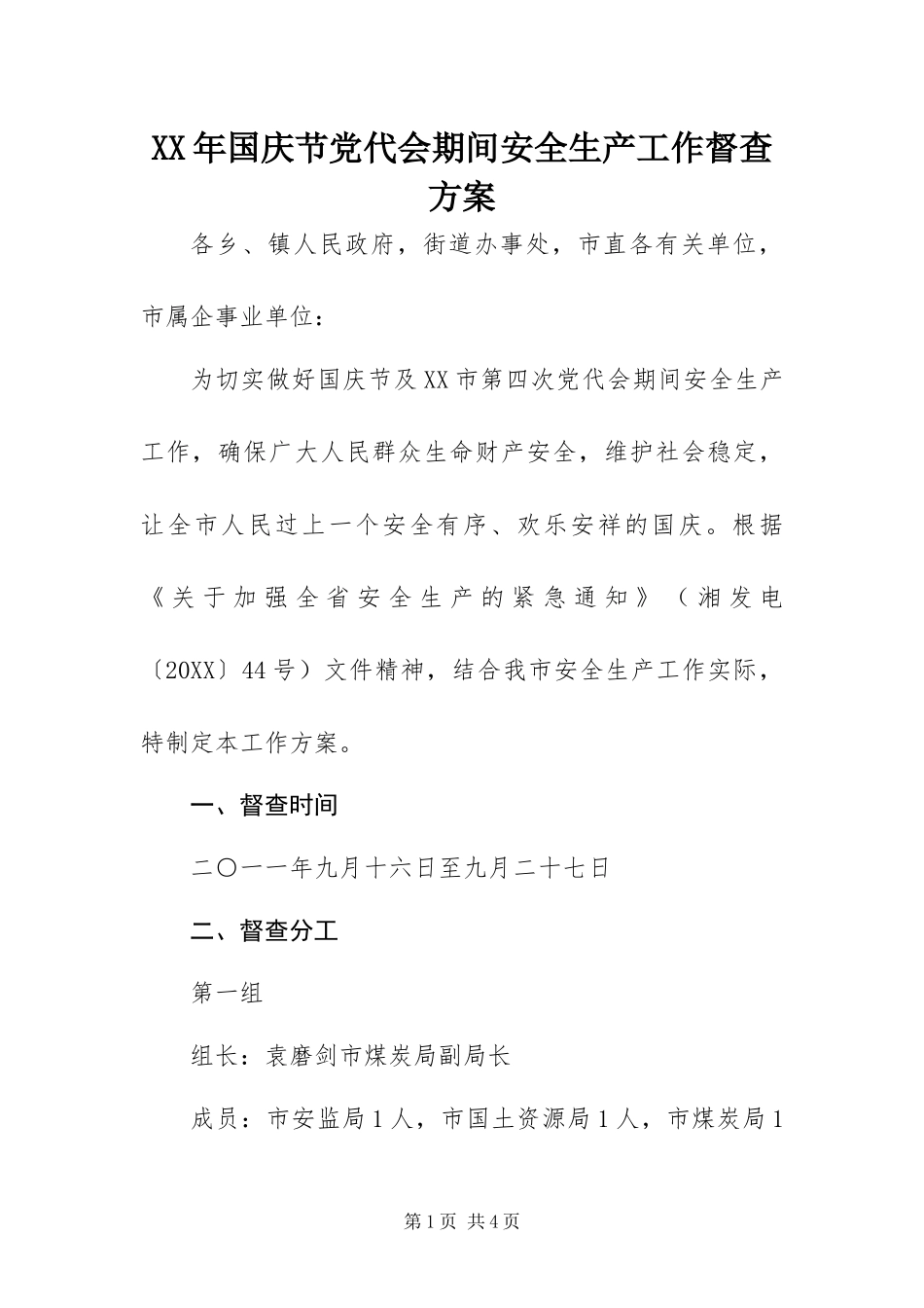 2024年国庆节党代会期间安全生产工作督查方案_第1页
