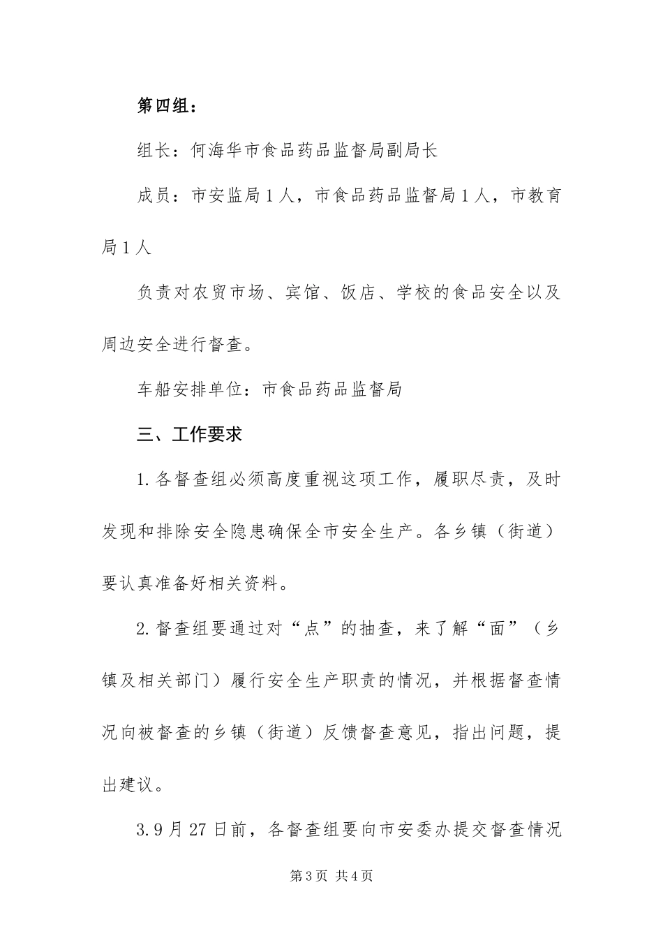 2024年国庆节党代会期间安全生产工作督查方案_第3页