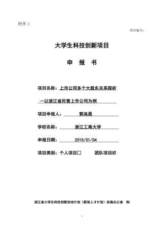 大学生科技创新项目申报书-(省新苗)参考