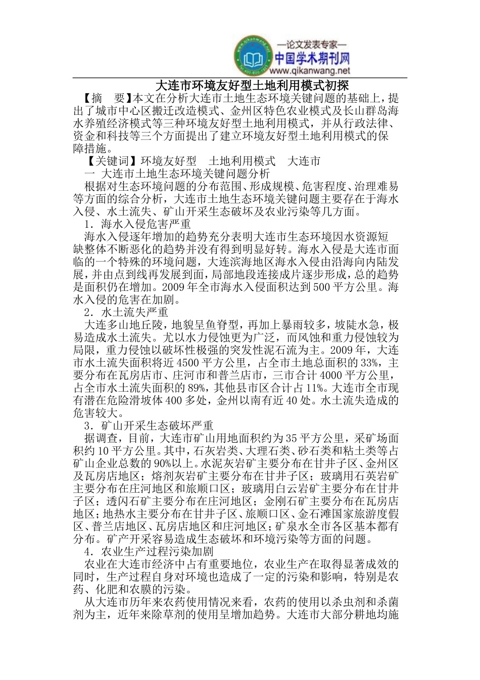 大连市环境友好型土地利用模式初探_第1页