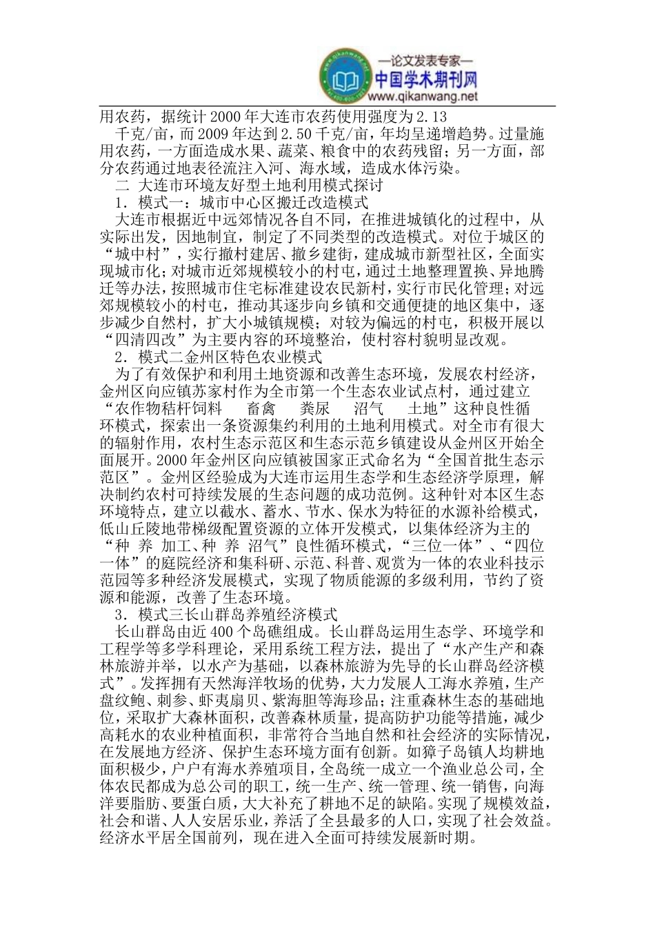 大连市环境友好型土地利用模式初探_第2页