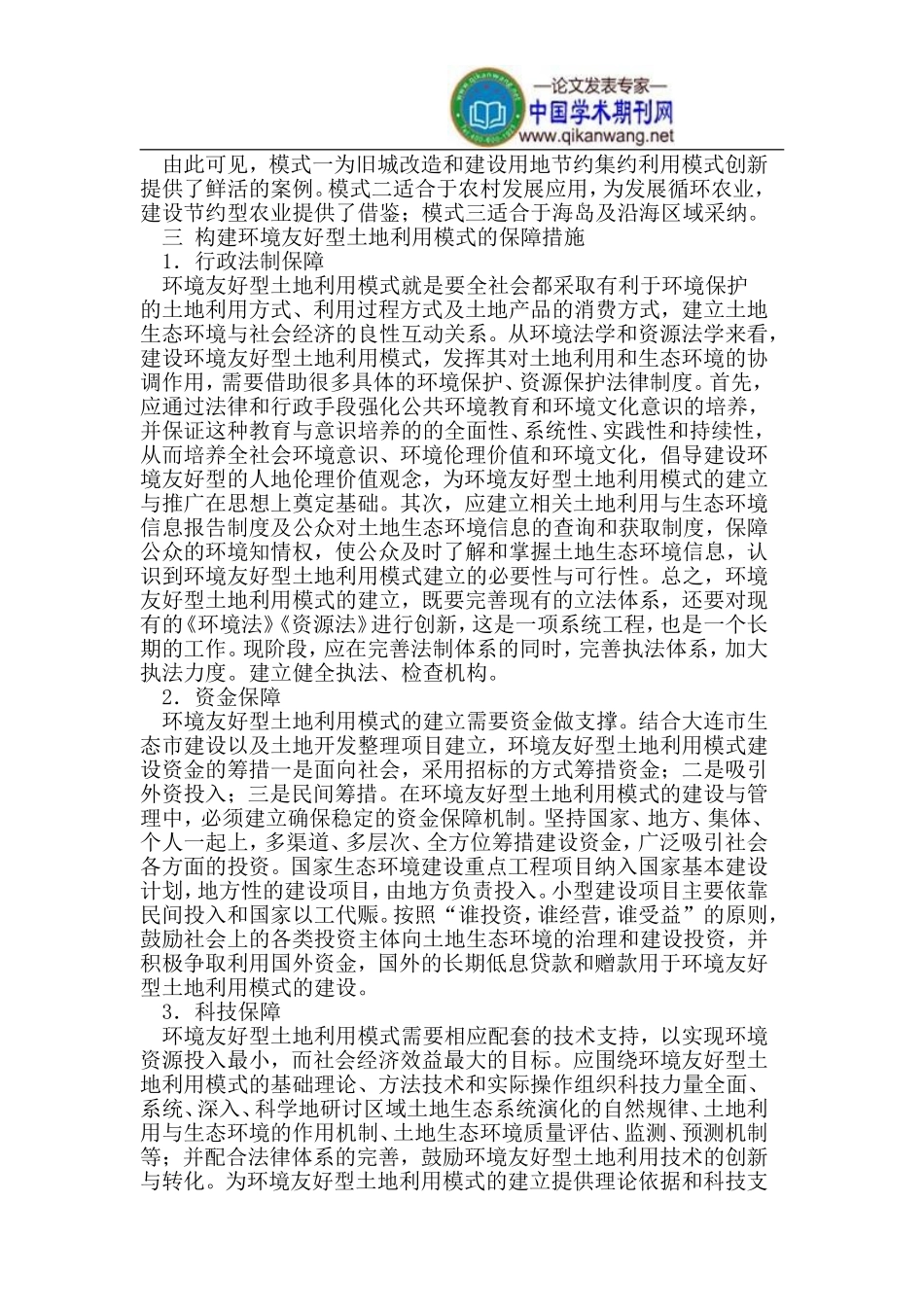 大连市环境友好型土地利用模式初探_第3页