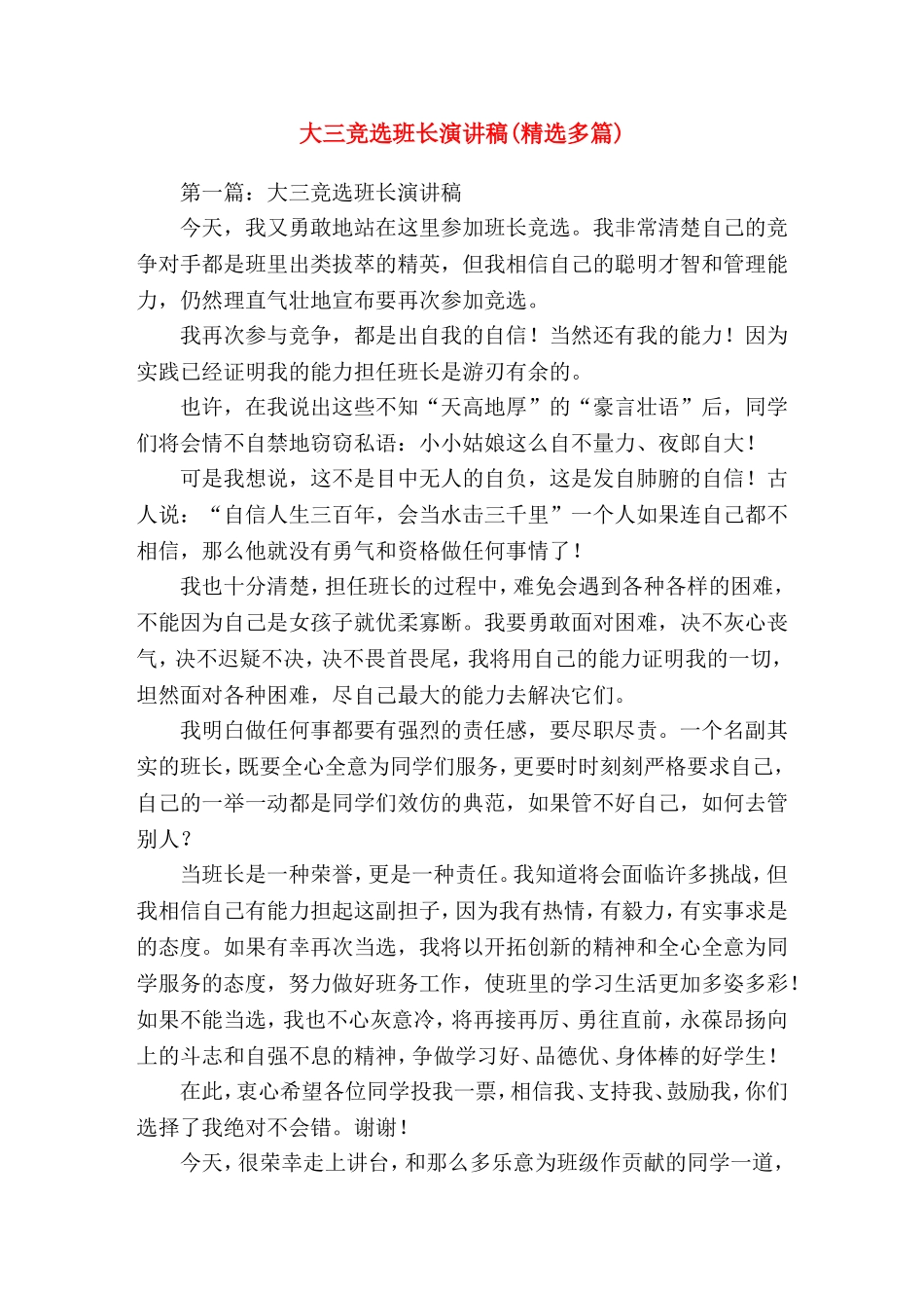 大三竞选班长(精选演讲稿)_第1页